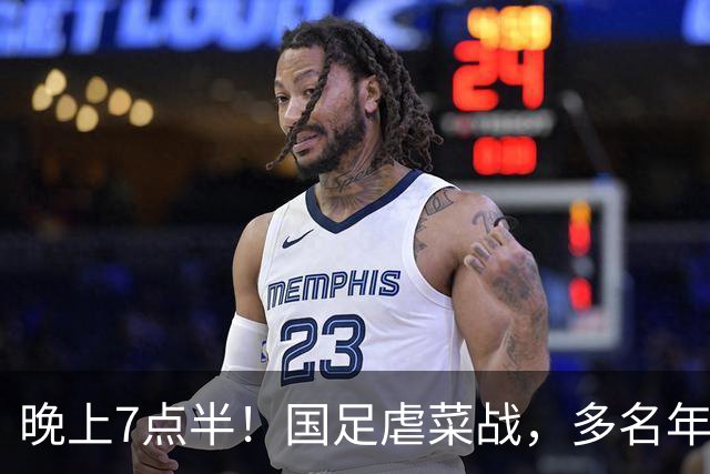 晚上7点半！国足虐菜战，多名年轻人上位，18岁小将或替换王钰栋