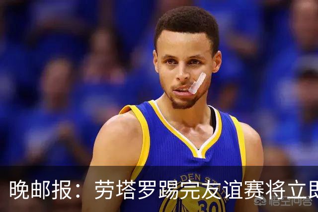 晚邮报：劳塔罗踢完友谊赛将立即赶回米兰，希望赶上踢帕尔马