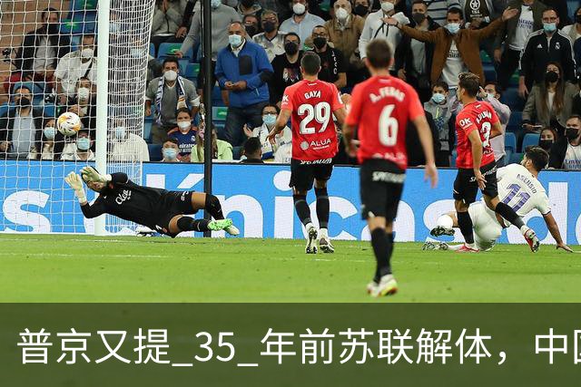 普京又提 35 年前苏联解体，中国在古巴建基地，西方舆论再次翻炒