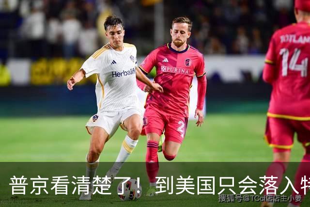 普京看清楚了！到美国只会落入特朗普圈套，远不如赴华收获大