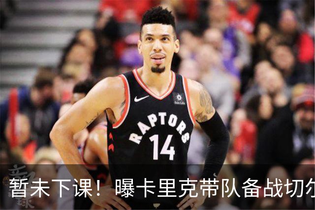 暂未下课！曝卡里克带队备战切尔西 曼联选帅遇到分歧