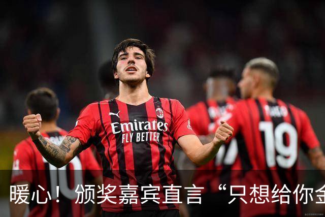 暖心！颁奖嘉宾直言“只想给你金牌”，王楚钦微笑回应：下次我争取