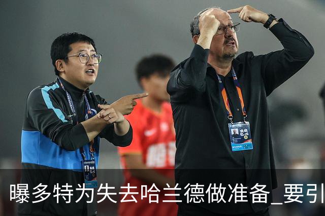 曝多特为失去哈兰德做准备 要引进意甲红人替代