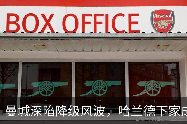 曼城深陷降级风波，哈兰德下家成谜：皇马成最大热门