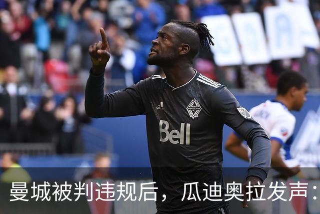 曼城被判违规后，瓜迪奥拉发声：我比以往更在你们身边