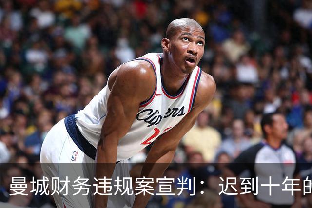 曼城财务违规案宣判：迟到十年的正义，能否弥补对手的损失？