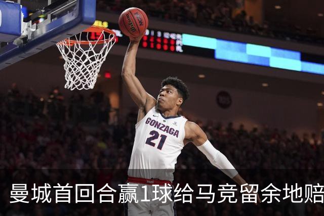 曼城首回合赢1球给马竞留余地?赔率早已看穿!