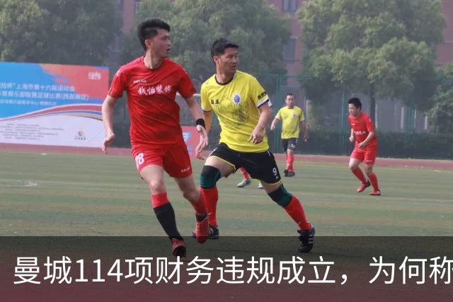 曼城114项财务违规成立，为何称有全面证据却不公开？