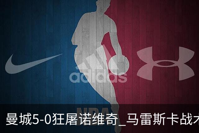 曼城5-0狂屠诺维奇 马雷斯卡战术首秀大胜