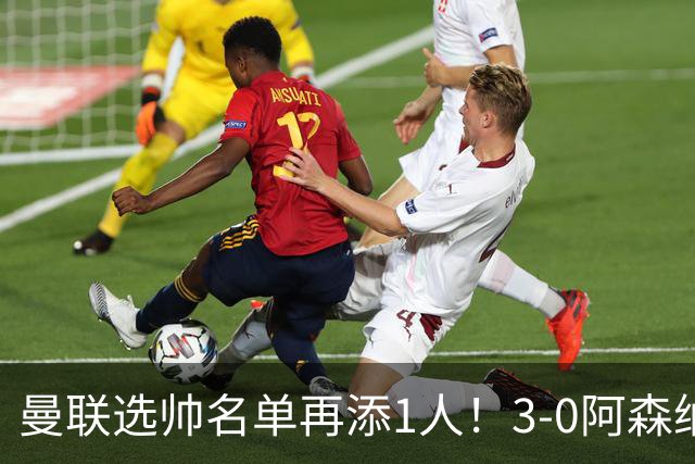 曼联选帅名单再添1人！3-0阿森纳+9月英超最佳，红军名宿劝他别去