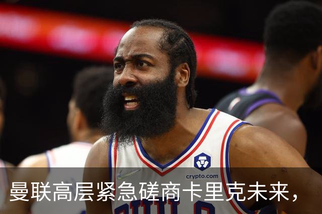 曼联高层紧急磋商卡里克未来，“接触两名主帅”接替卡里克