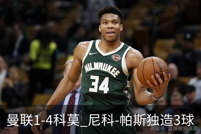 曼联1-4科莫 尼科-帕斯独造3球
