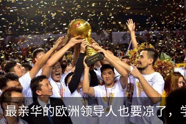 最亲华的欧洲领导人也要凉了，学默克尔每年访华，突然就翻车了
