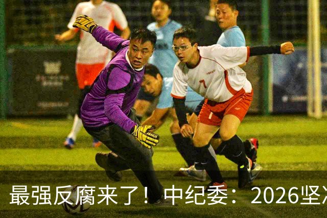 最强反腐来了！中纪委：2026坚决清除害群之马，贪官末路到了！