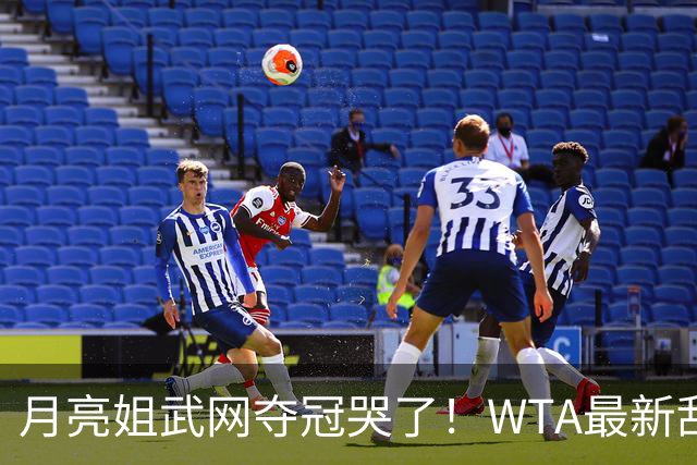 月亮姐武网夺冠哭了！WTA最新乱套：1人飙升121位 郑钦文保持不变