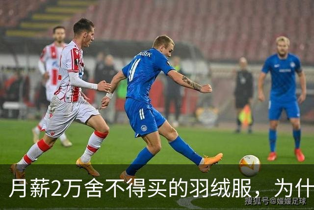 月薪2万舍不得买的羽绒服，为什么被年轻人买爆了？真相扎心