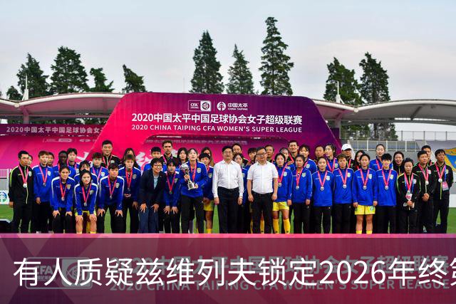 有人质疑兹维列夫锁定2026年终第一含金量，佩古拉等名将发声反驳