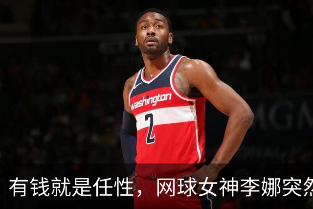有钱就是任性，网球女神李娜突然变年轻又漂亮了