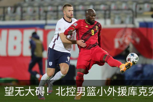 望无大碍！北控男篮小外援库克突发崴脚受伤离场