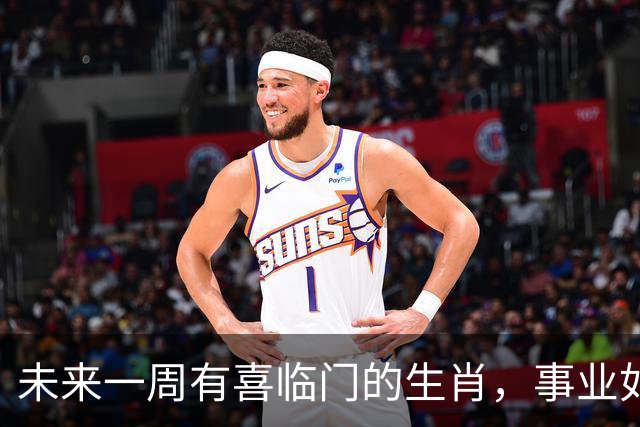 未来一周有喜临门的生肖，事业如鱼得水，偏财也有惊喜上门！
