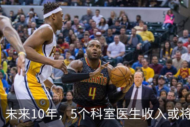 未来10年，5个科室医生收入或将缩水，医术再好也难抵行业变化
