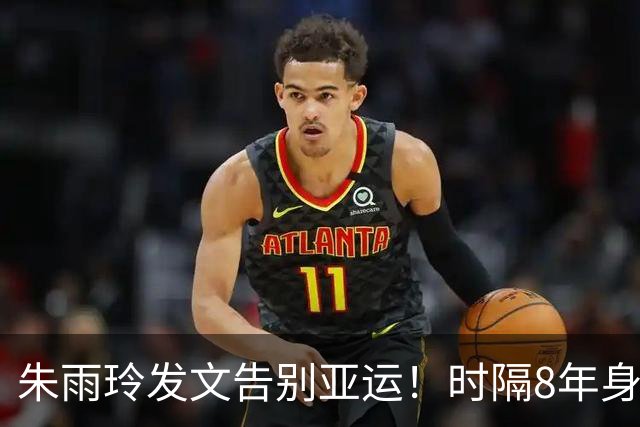 朱雨玲发文告别亚运！时隔8年身材走样严重：抗癌战士仅输世界前六