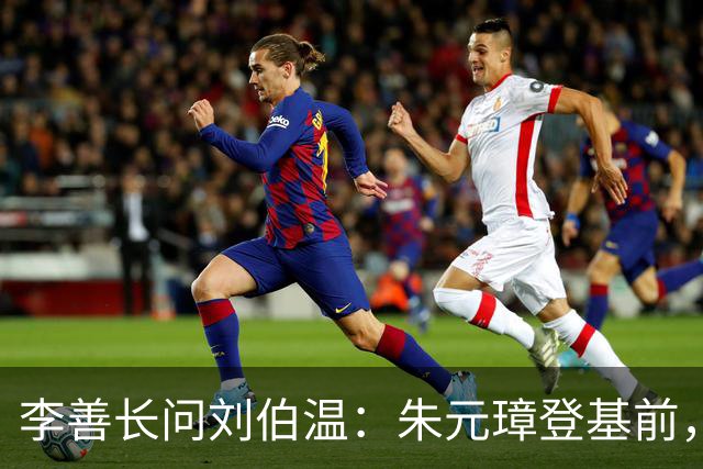 李善长问刘伯温：朱元璋登基前，会先杀哪个人？刘伯温说了3个字