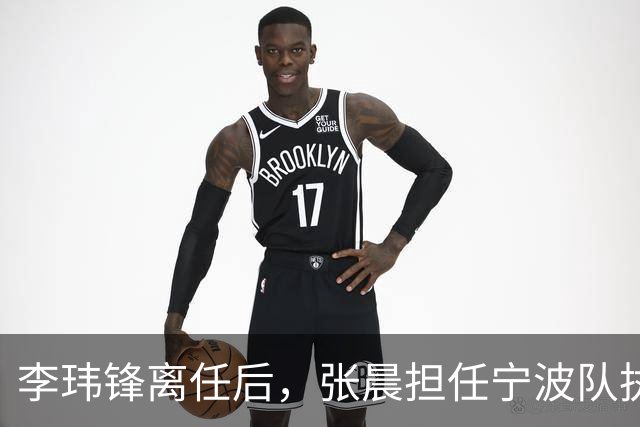 李玮锋离任后，张晨担任宁波队执行主教练