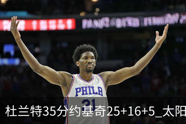 杜兰特35分约基奇25+16+5 太阳终结掘金6连胜