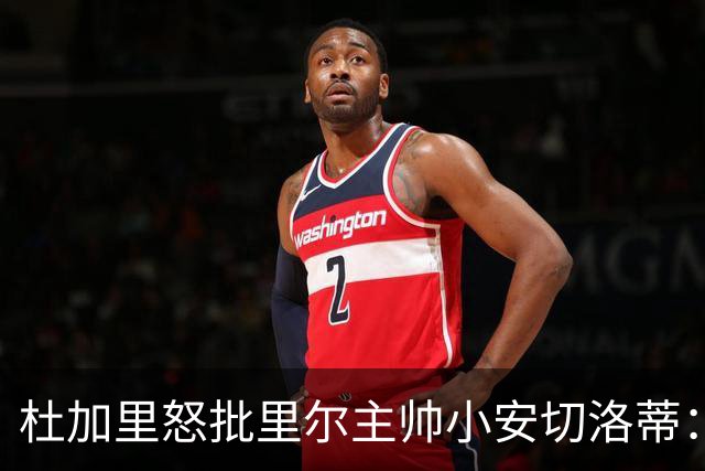 杜加里怒批里尔主帅小安切洛蒂：你们根本不配踢欧冠
