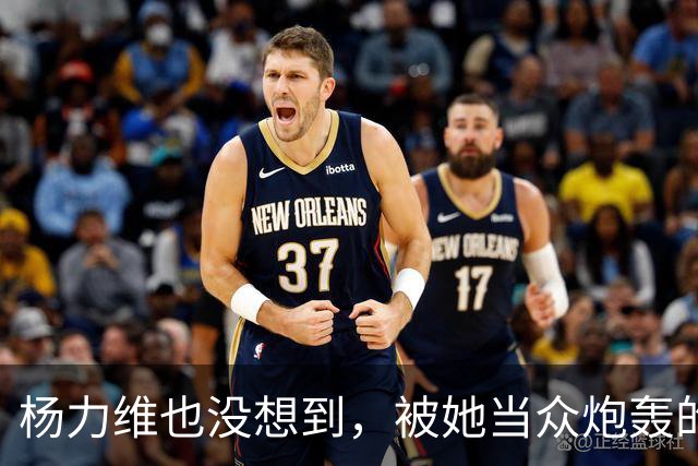 杨力维也没想到，被她当众炮轰的宫鲁鸣，如今带队在日本闪闪发光