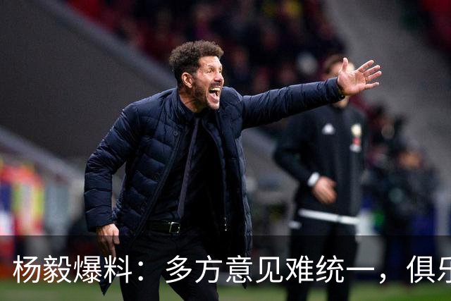 杨毅爆料：多方意见难统一，俱乐部被迫买单，外援政策坑投资人？