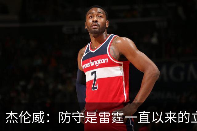 杰伦威：防守是雷霆一直以来的立足之本 今天帮助球队赢下比赛