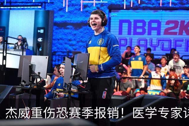 杰威重伤恐赛季报销！医学专家详解伤情：他很可能惨遭脚踝脱臼+骨折