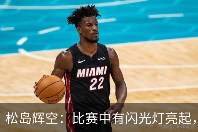 松岛辉空：比赛中有闪光灯亮起，即使说“请停止”还有人这么做
