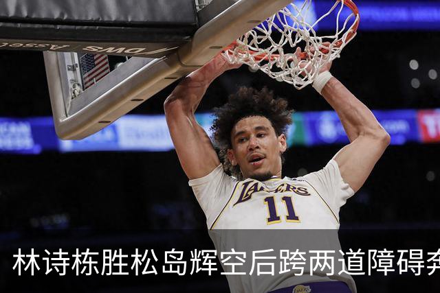 林诗栋胜松岛辉空后跨两道障碍奔向王皓拥抱！拉国旗细节戳人：少年把国家扛在心上