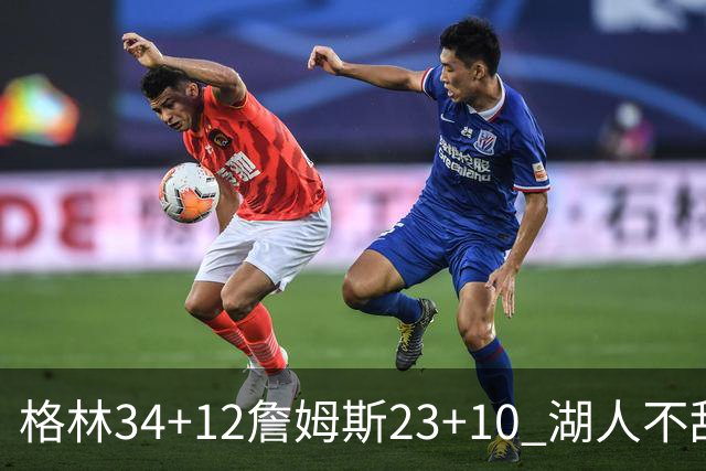 格林34+12詹姆斯23+10 湖人不敌火箭连胜终结