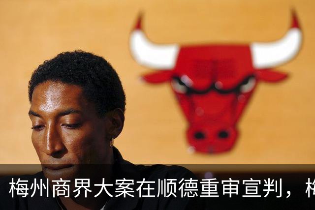 梅州商界大案在顺德重审宣判，梅州市领导曾试图干预司法
