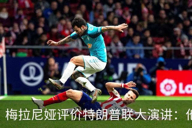 梅拉尼娅评价特朗普联大演讲：他表达得很好，但他“不想听真话”
