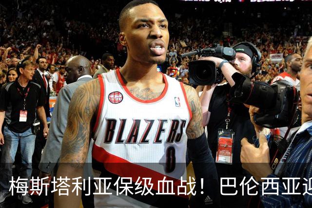 梅斯塔利亚保级血战！巴伦西亚迎战毕尔巴鄂，西甲对决前瞻