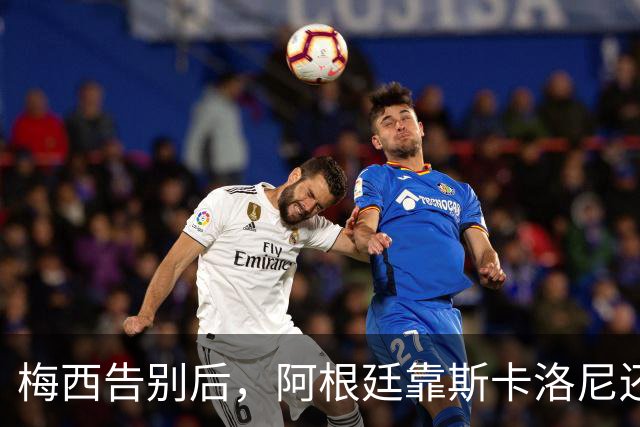 梅西告别后，阿根廷靠斯卡洛尼还是6新星？