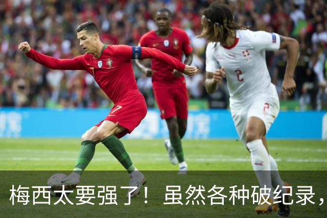 梅西太要强了！虽然各种破纪录，但他因为没赢球很不爽！