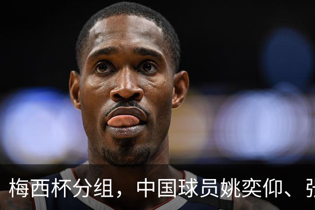 梅西杯分组，中国球员姚奕仰、张与田将对阵曼城、博卡、弗拉门戈