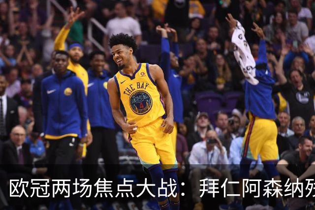 欧冠两场焦点大战：拜仁阿森纳残阵交锋，科莫曼联谁能逆袭