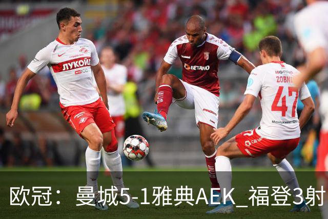 欧冠：曼城5-1雅典AEK 福登3射1传 刘易斯助攻双响 安德森处子球