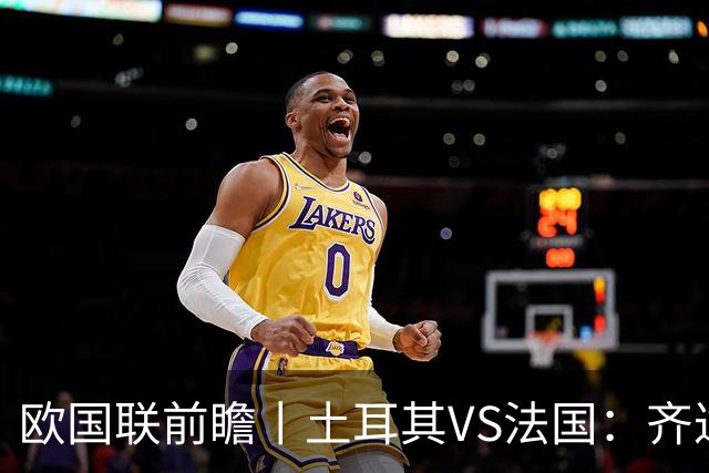 欧国联前瞻丨土耳其VS法国：齐达内能不能让姆巴佩回防