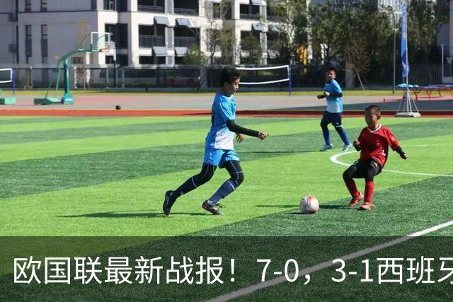 欧国联最新战报！7-0，3-1西班牙三连胜，英格兰造惨案，积分出炉