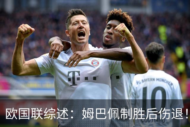 欧国联综述：姆巴佩制胜后伤退！法国1-0土耳其 意大利0-2比利时