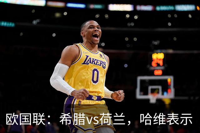 欧国联：希腊vs荷兰，哈维表示“这场比赛会很艰难”