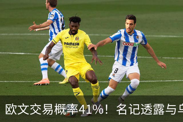 欧文交易概率41%！名记透露与乌度卡有联系 美媒模拟火箭4换2组三巨